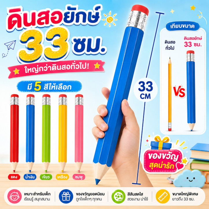 ดินสอยักษ์ ดินสอไม้ขนาดใหญ่พิเศษพร้อมยางลบ ดีไซน์สวยงาม ขนาดใหญ่