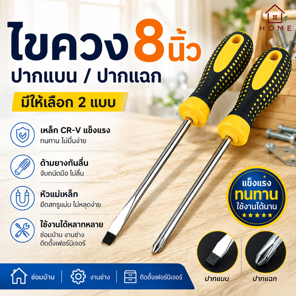 Home007 ไขควง 8 นิ้ว ปากแบน ปากแฉก ด้ามกันลื่น แข็งแรง ทนทาน สำหรับงานช่าง ซ่อมบ้าน ติดตั้งเฟอร์นิเจอร์ Screwdriver