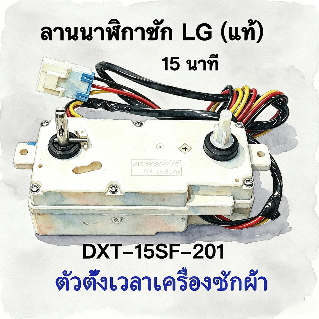 อะไหล่เครื่องซักผ้าถังคู่ LG ของแท้ มีระบบตั้งเวลาซัก 3 ระดับ 15 และ 35 นาที ทนทาน อะไหล่สำรองสำหรับใช้ในบ้าน