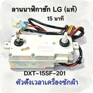 อะไหล่เครื่องซักผ้าถังคู่ LG ของแท้ มีระบบตั้งเวลาซัก 3 ระดับ 15 และ 35 นาที ทนทาน อะไหล่สำรองสำหรับใช้ในบ้าน