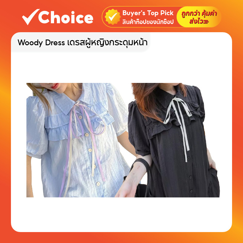 Woody Dress เดรสผู้หญิงกระดุมหน้า ทรง Oversize สำหรับใส่เที่ยวคาเฟ่ เที่ยวทะเล