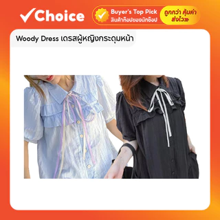 Woody Dress เดรสผู้หญิงกระดุมหน้า ทรง Oversize สำหรับใส่เที่ยวคาเฟ่ เที่ยวทะเล