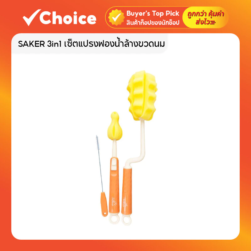 SAKER 3in1 เซ็ตแปรงฟองน้ำล้างขวดนม ขวด+จุก+หลอด ปลอดสารก่อมะเร็ง