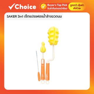 SAKER 3in1 เซ็ตแปรงฟองน้ำล้างขวดนม ขวด+จุก+หลอด ปลอดสารก่อมะเร็ง