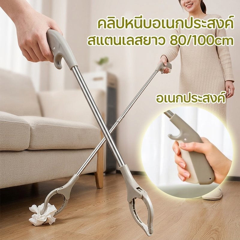 ที่คีบขยะ ไม้คีบขยะ สแตนเลส ด้ามยาว อเนกประสงค์ เก็บขยะ หยิบของ ผู้สูงอายุ ใช้ในบ้าน