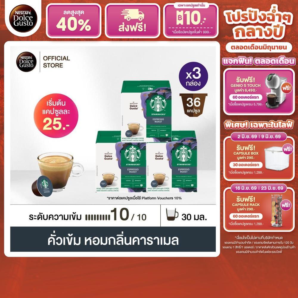 STARBUCKS BY NESCAFE DOLCE GUSTO ESPRESSO DARK ROAST 12 แคปซูล/กล่อง (3 กล่อง)
