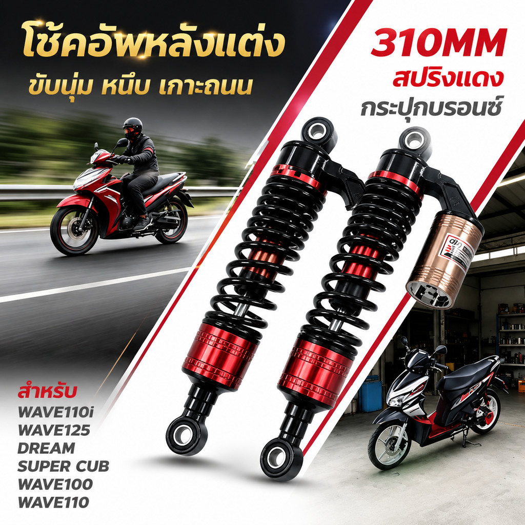 โช๊คหลังแต่ง 310mm Wave110i Wave125 Dream Super Cub Wave100 Wave110 สปริงแดง กระปุกบรอนซ์ โช๊คอัพหลังคุณภาพสูง ขับนุ่ม