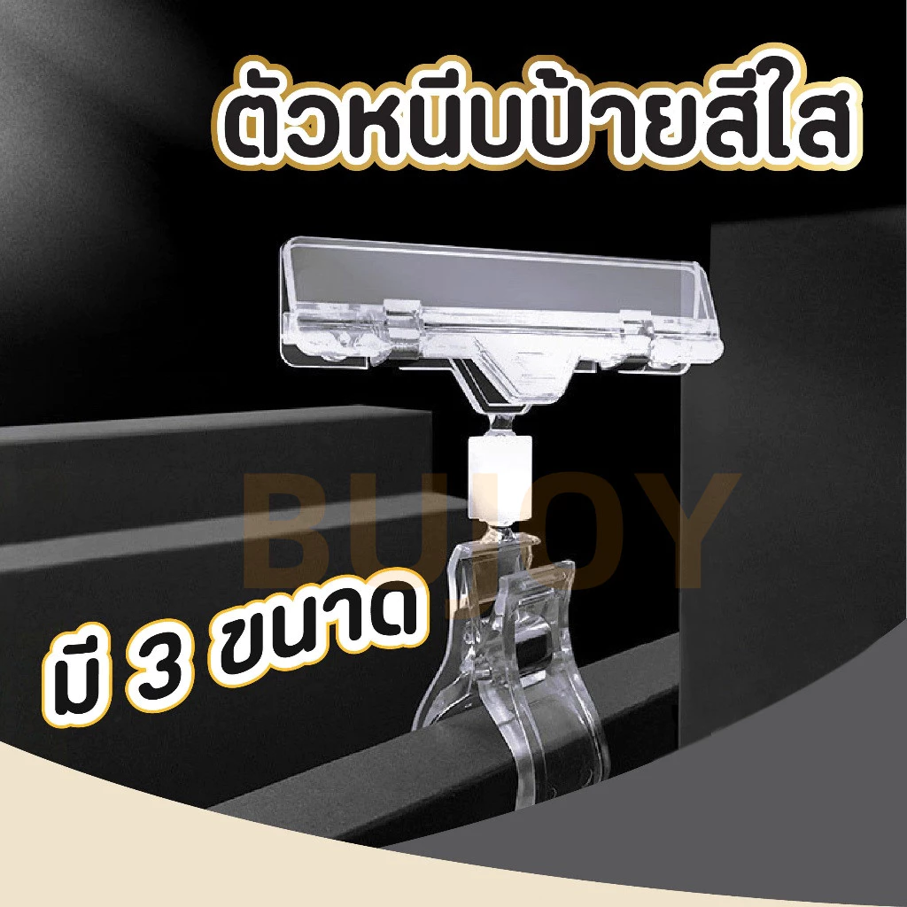 [ที่หนีบพลาสติกใส] ตัวหนีบป้ายราคา ตัวหนีบป้ายสีใส หนีบป้ายโฆษณา คลิปหนีบป้ายราคา POP 3 ขนาด