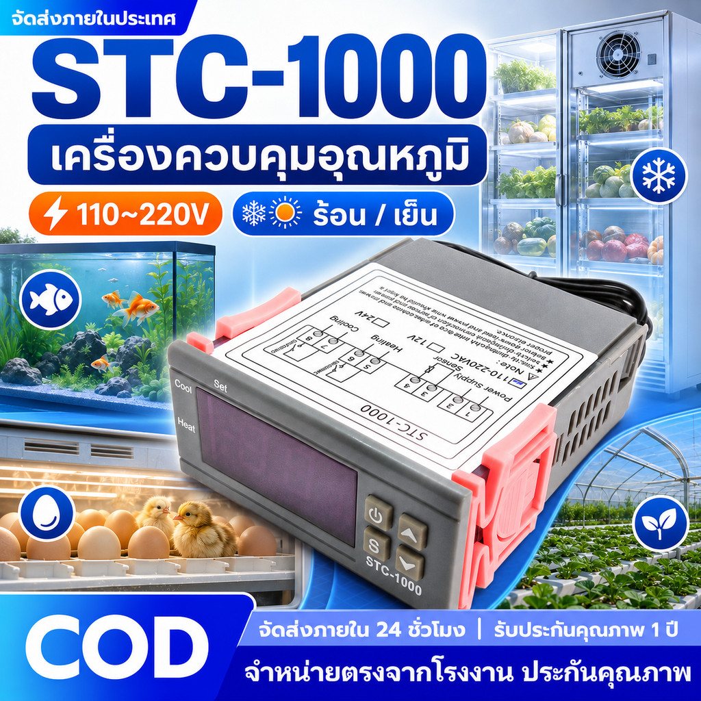 STC-1000 เครื่องควบคุมอุณหภูมิ ดิจิทัล 110-220V ร้อนเย็น ใช้ง่าย สำหรับตู้แช่ ตู้ปลา ตู้ฟักไข่ โรงเรือน ฟาร์ม ห้องเย็น