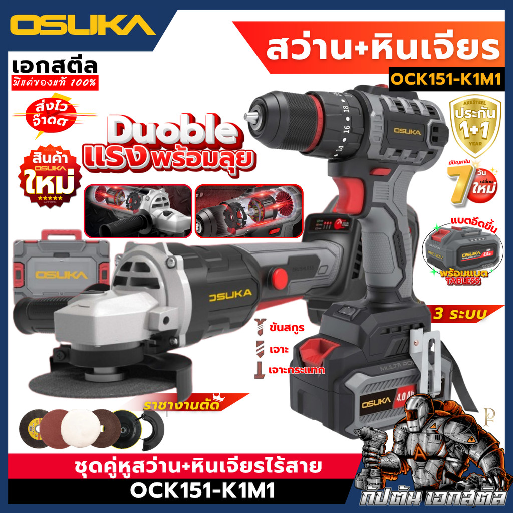 [ถูกสุด] OSUKA ชุดคู่หู สว่าน 3ระบบ + เครื่องเจียร OCK151-K1M1 ของแถมเยอะ OCHD802 / OCAG746 ประกัน 1+1ปี