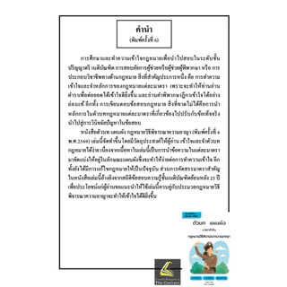 (ห่อปก) ตัวบท แผนผัง กฎหมายวิธีพิจารณาความอาญา มาตราสำคัญ / ไกรศิริ แก้วยี่ The Content