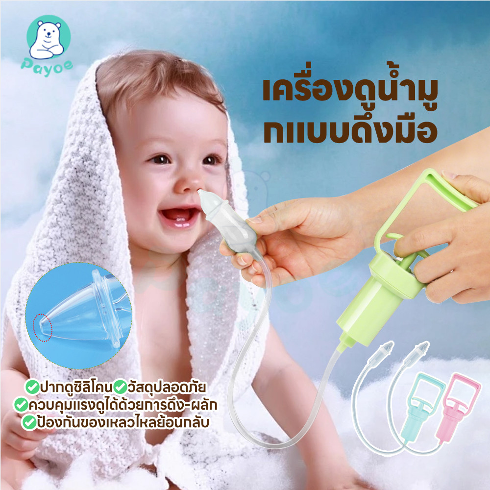 PAYOE ​​เครื่องดูดน้ํามูกเด็ก เครื่องช่วยดูดน้ํามูก ใช้งานง่าย เครื่องช่วยดูดน้ํามูก แรงดันลบ เครื่องดูดจมูกเด็ก