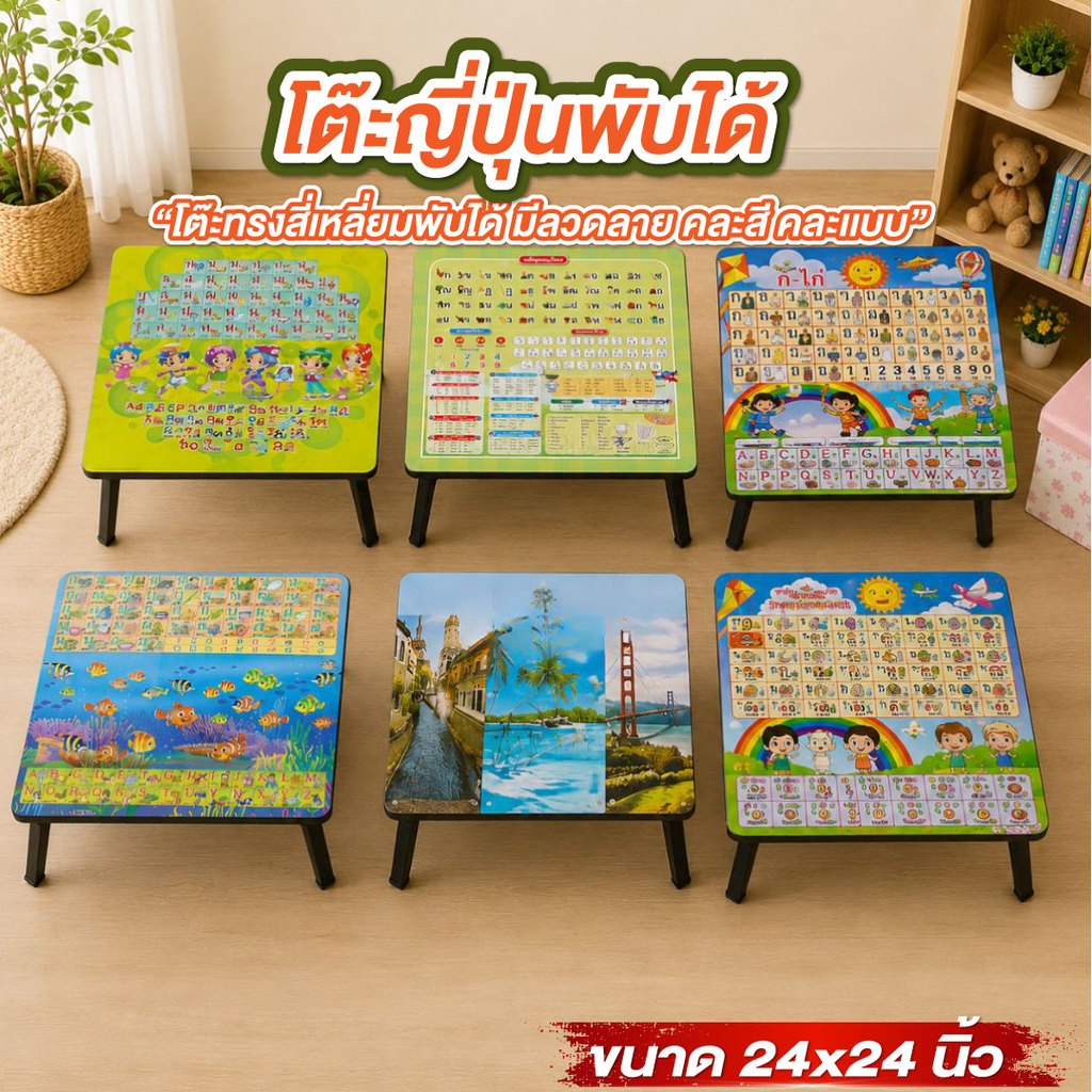 โต๊ะญี่ปุ่น โต๊ะญี่ปุ่นพับได้ ขนาด 24*24 นิ้ว สุดคุ้ม มี พยัญชนะไทย สระ สูตรคูณ โต๊ะเขียนหนังสือ ขาพับได้