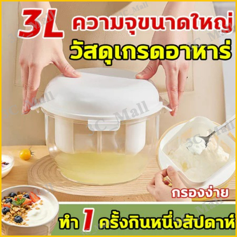 เครื่องทำกรีกโยเกิร์ต 3000มล ขนาดใหญ่ ที่กรองกรีกโยเกิร์ต ชีส ที่ทำกรีกโยเกิร์ต ตัวแยก นมถั่วเหลือง เวย์