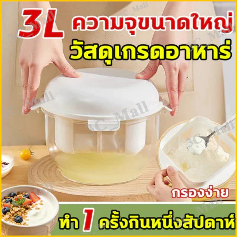 3000มล เครื่องทํากรีกโยเกิร์ต ขนาดใหญ่ ที่กรองกรีกโยเกิร์ต ชีส ที่ทำกรีกโยเกิร์ต ตัวแยก นมถั่วเหลือง เวย์