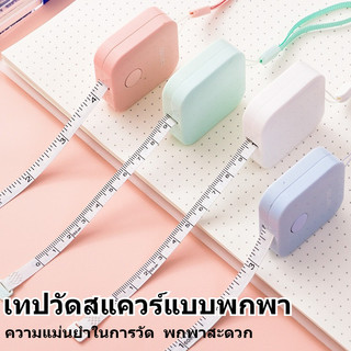 สายวัดเอว ตลับสายวัดแบบพกพา สไตล์สีทึบเรียบง่าย สายวัดสี่เหลี่ยม ส่วนขยายอัตโนมัติ เหมาะสําหรับหน้าอกเอวสะโพกการวัด