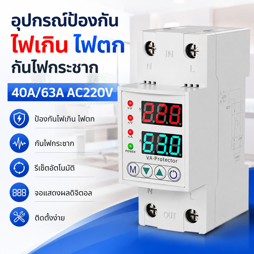 อุปกรณ์ป้องกันไฟเกิน ไฟตก 40A/63A AC220V กันไฟกระชาก รีเซ็ตอัตโนมัติ จอแสดงผลดิจิตอล ป้องกันเครื่องใช้ไฟฟ้า ติดตั้งง่าย