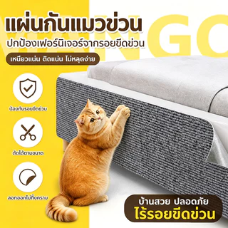 Mango พรมลับเล็บแมว มีกาวในตัว ป้องกันรอยขีดข่วน สําหรับโซฟา ที่ลับเล็บแมว ที่กันแมวข่วน ถนอมโซฟา ยาว100/200/300cm
