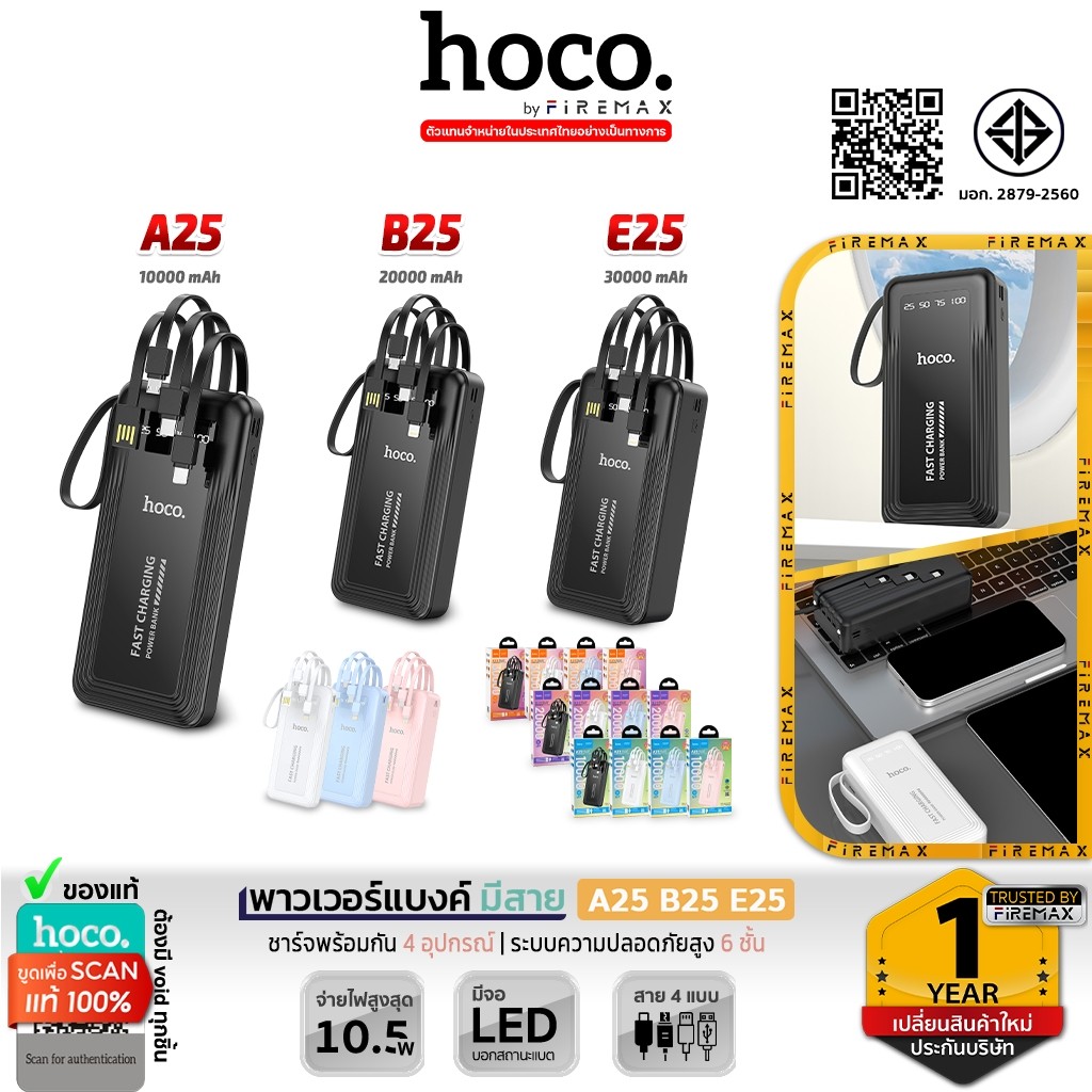 HOCO A25 B25 E25 พาวเวอร์แบงค์ 10000 / 20000 / 30000 mAh สายชาร์จในตัว 4 เส้น กำลังไฟ 10.5W แบตสำรอง hc2