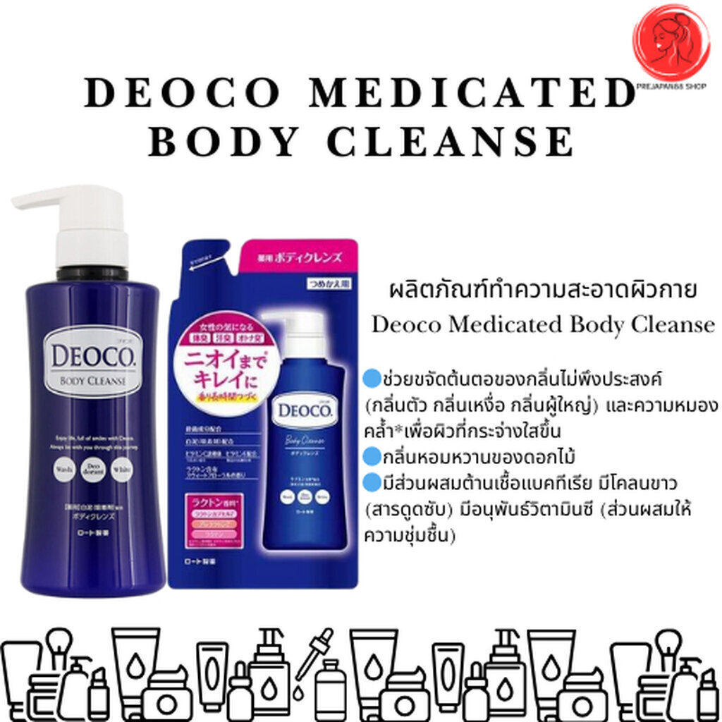 🔥🔥 ครีมอาบน้ำ สบู่เหลว DEOCO Medicated Body Cleanse นำเข้าจากญี่ปุ่น 🔥🔥