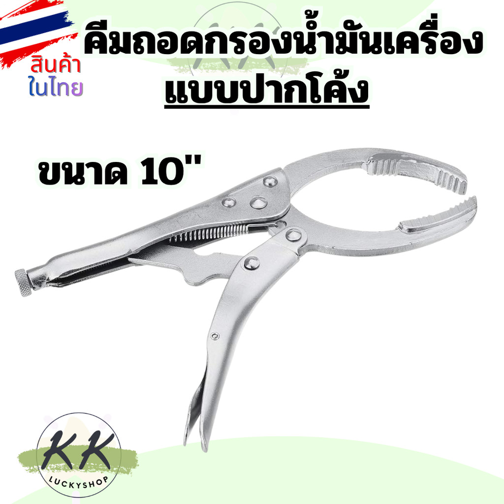 คีมล็อคถอดไส้กรอง คีมล็อคถอดหม้อกรอง ประแจ โซ่ถอดกรอง ถอดกรองน้ำมันเครื่อง แบบปากโค้ง