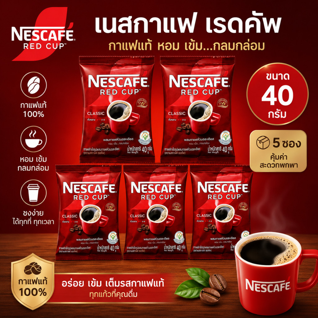 เนสกาแฟ เรดคัพ ขนาด 40 กรัม ( 5 ซอง )