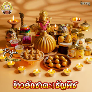ข้าวอักชาตะ 9 สี และ ธัญพืชมงคล 9 อย่าง ปัญจเมวา ถวายองค์เทพ