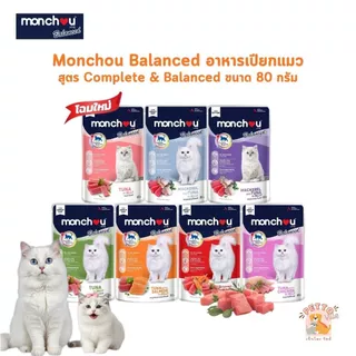 Monchou Balanced มองชู บาลานซ์ อาหารเปียกแมว สูตร Complete & Balanced ขนาด 80 กรัม