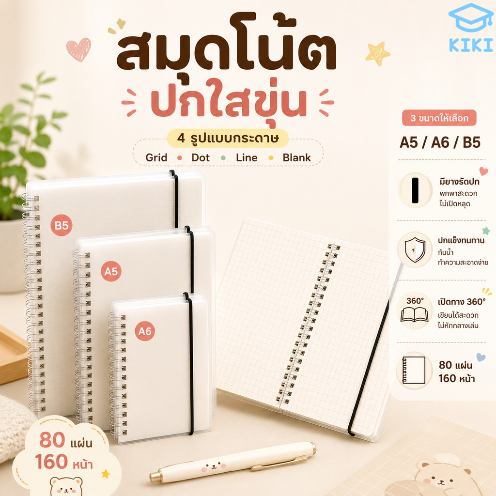 KIKI สมุดโน้ตปกใสขุ่น ปกแข็ง มียางรัด เข้าเล่มลวด Grid Dot Line Blank A5 A6 B5 80 แผ่น 160 หน้า Spiral Notebook