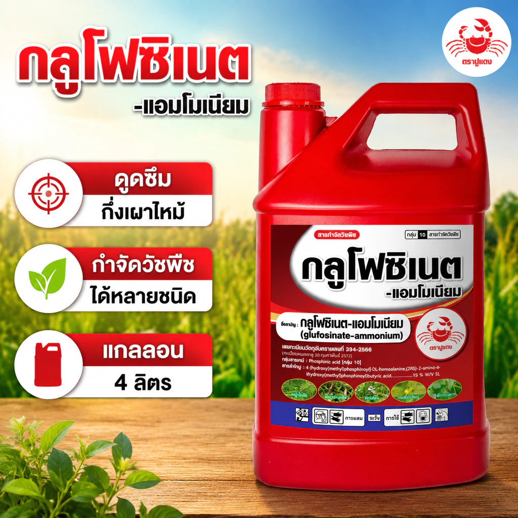 #กลูโฟซิเนต ปูแดง ขนาด 4 ลิตร สารกำจัดวัชพืช เผาไหม้กึ่งดูดซึม