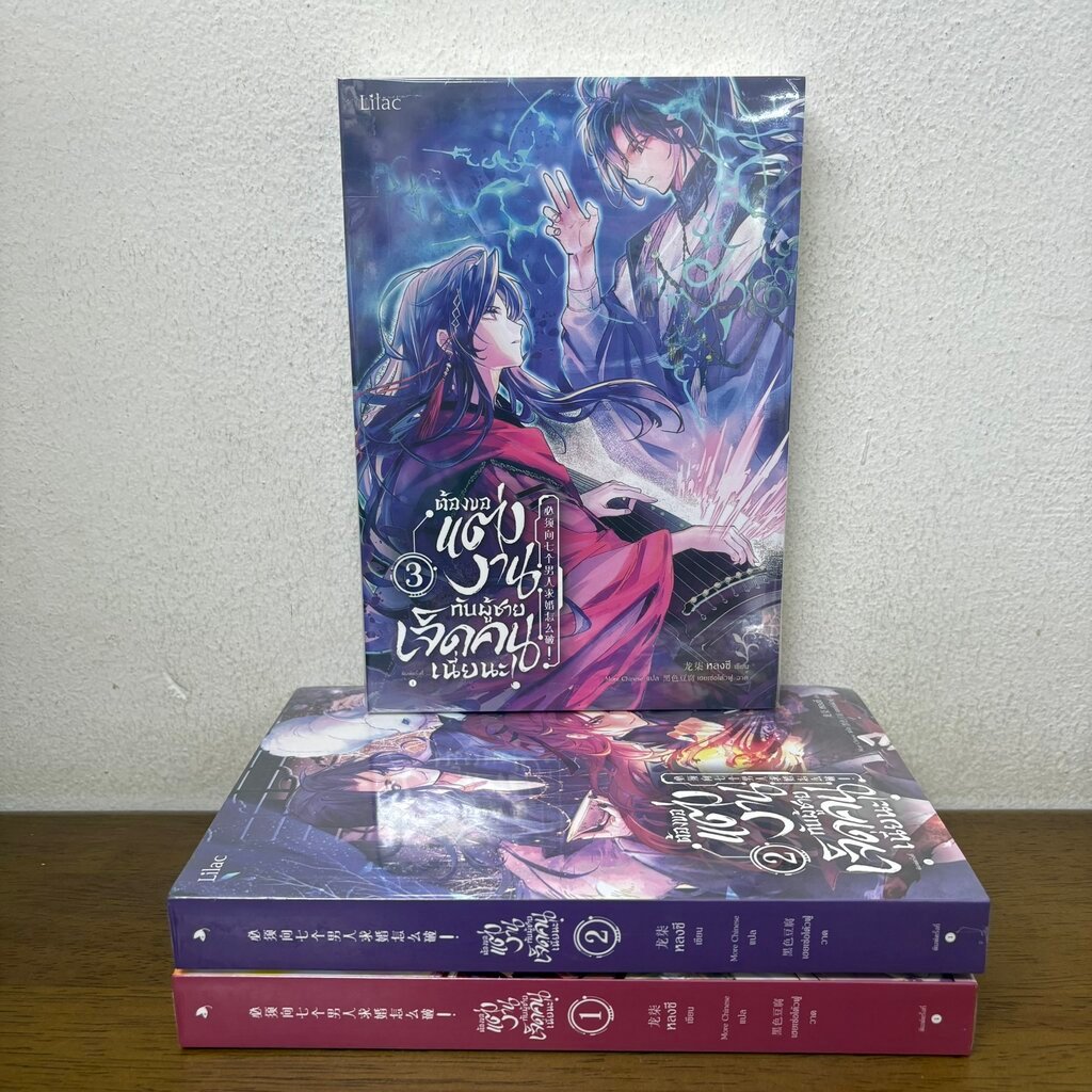 [YAOI] ต้องขอแต่งงานกับผู้ชายเจ็ดคนเนี่ยนะ เล่ม 1-4 จบ ขายแยกเล่ม ... หลงชี (มือหนึ่งซีล) นิยายวาย Lilac