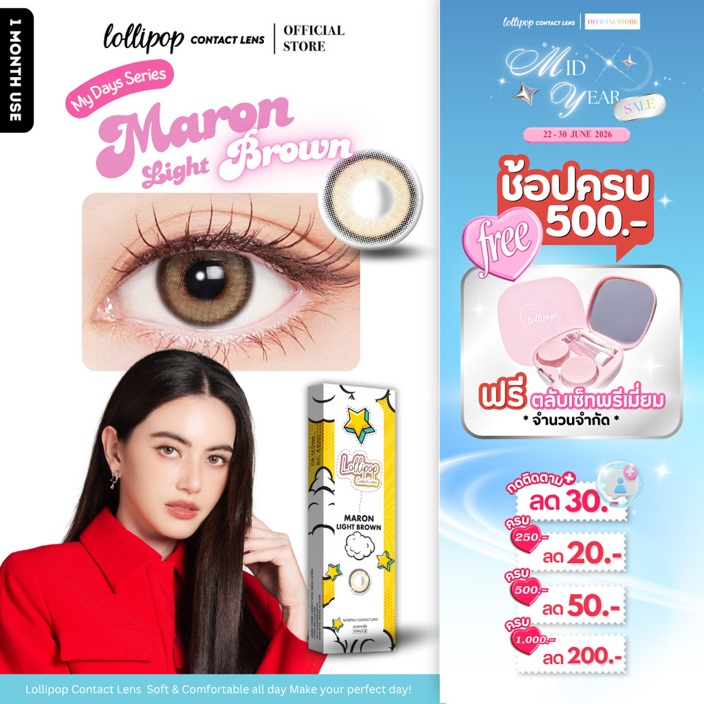[ซื้อครบ500.- ฟรีตลับเซ็ท!] Lollipop My Days Contact Lens Maron Light Brown 0.00ถึง-1000 คอนแทคเลนส์