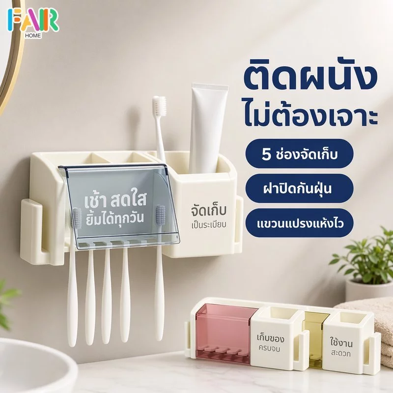 ที่ใส่แปรงสีฟันติดผนัง 5 ช่อง ไม่ต้องเจาะ กันฝุ่น พร้อมที่วางแก้ว ช่องเก็บของ ห้องน้ำ พลาสติก