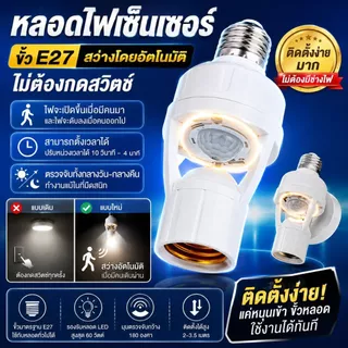 ขั้วe27 ขั้วไฟเซ็นเซอร์ ขั้วหลอดไฟเซ็นเซอร์ตรวจจับการเคลื่อนไหวของมนุษย์ 360 องศา