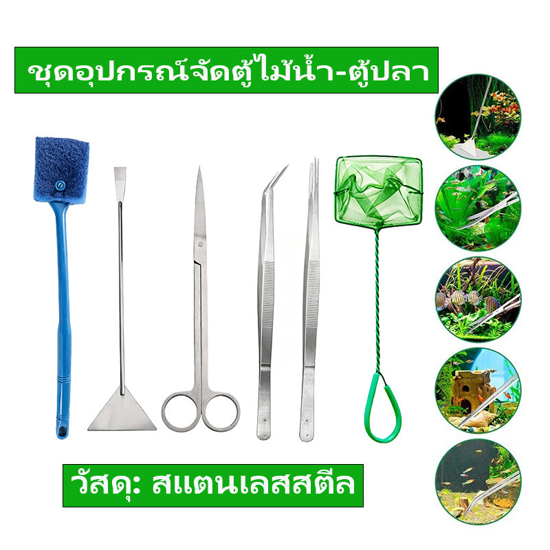 สแตนเลสชุดอุปกรณ์ตู้ไม้น้ำ 6 ชิ้น ฟอร์เซปปลายตรง/ปลายโค้ง 30ซม  กรรไกร แปรงขัดกระจก ชุดจัดตู้ปลาสำหรับมือใหม่