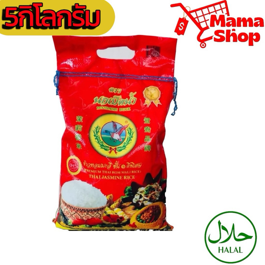 ข้าวหอมมะลิ ชั้น1 ตรานกเป็ดน้ำ 5 กก. เชือกฟ้า (ข้าวเก่า)