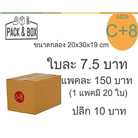 กล่องไปรษณีย์ เบอร์ C+8 ขนาด 20x30x19cm  สีน้ำตาล  1 แพค  จำนวน 20 ใบ