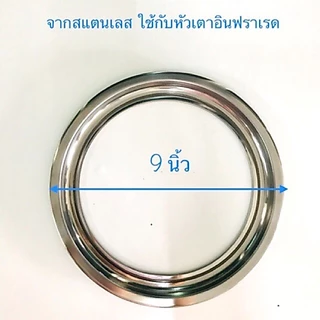 อะไหล่เตาแก๊ส จานรองสแตนเลส จานรองหม้อ ขนาด 9 นิ้ว อะไหล่ใช้กับเตา รุ่น AT-102I ลัคกี้เฟลมหัวเตาอินฟราเรด