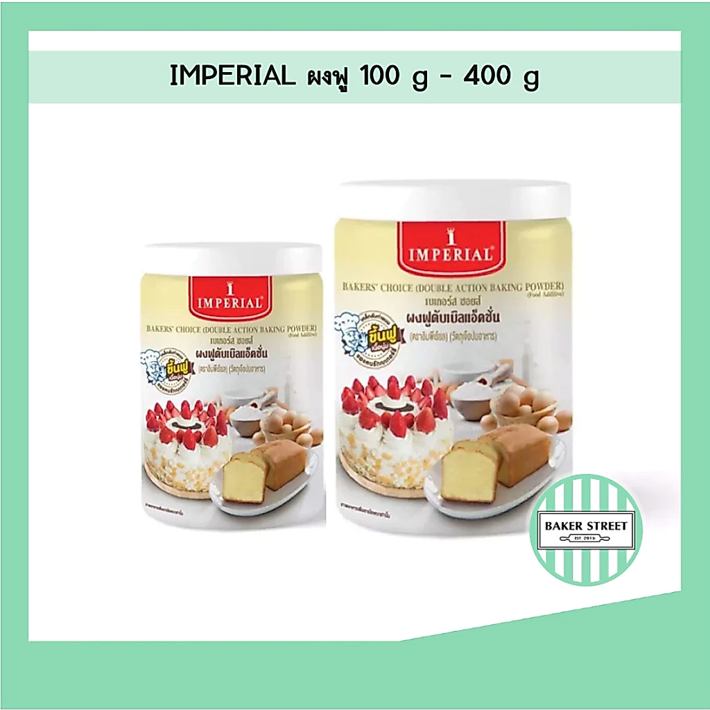 ผงฟูอิมพีเรียล แบบกระปุก 100 g - 400 g