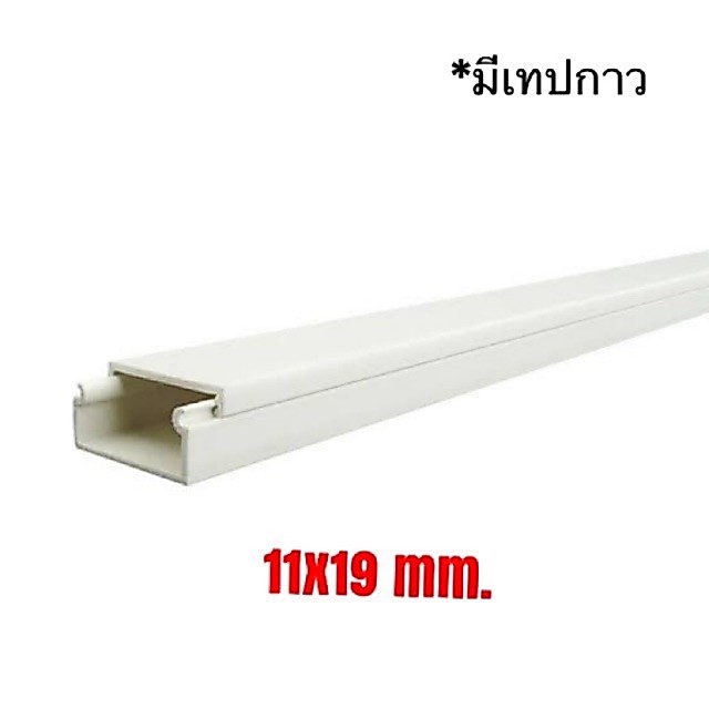 ‼️รบกวนอ่านก่อนสั่ง‼️  รางร้อยสายไฟฟ้า รางแบน 11x19mm. ยาว 2 เมตร Leetech ET002 มีเทปกาวในตัว รางเก็บสายไฟ