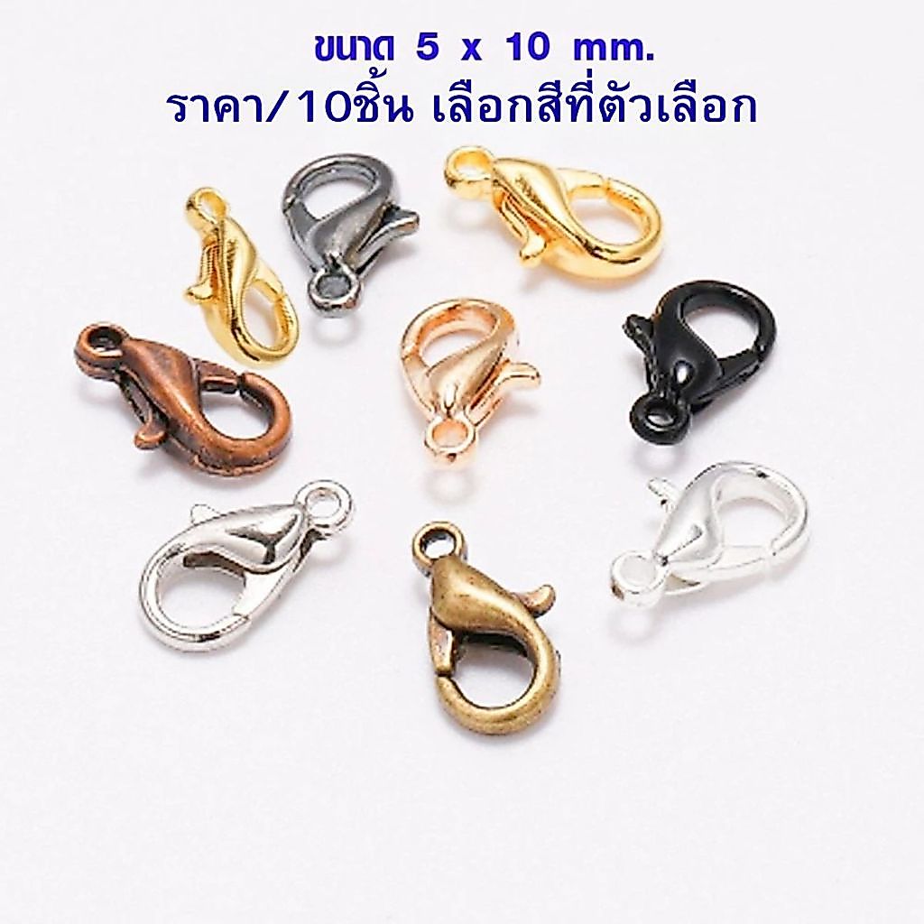 P080 ตะขอก้ามปู 5x10 mm มี 9 สี ราคาต่อ 10 ชิ้น ห่วงเหล็ก ตะขอ ห่วงกลม ตะขอก้ามปูทอง เงิน ทองเหลือง พวงกุญแจ SP
