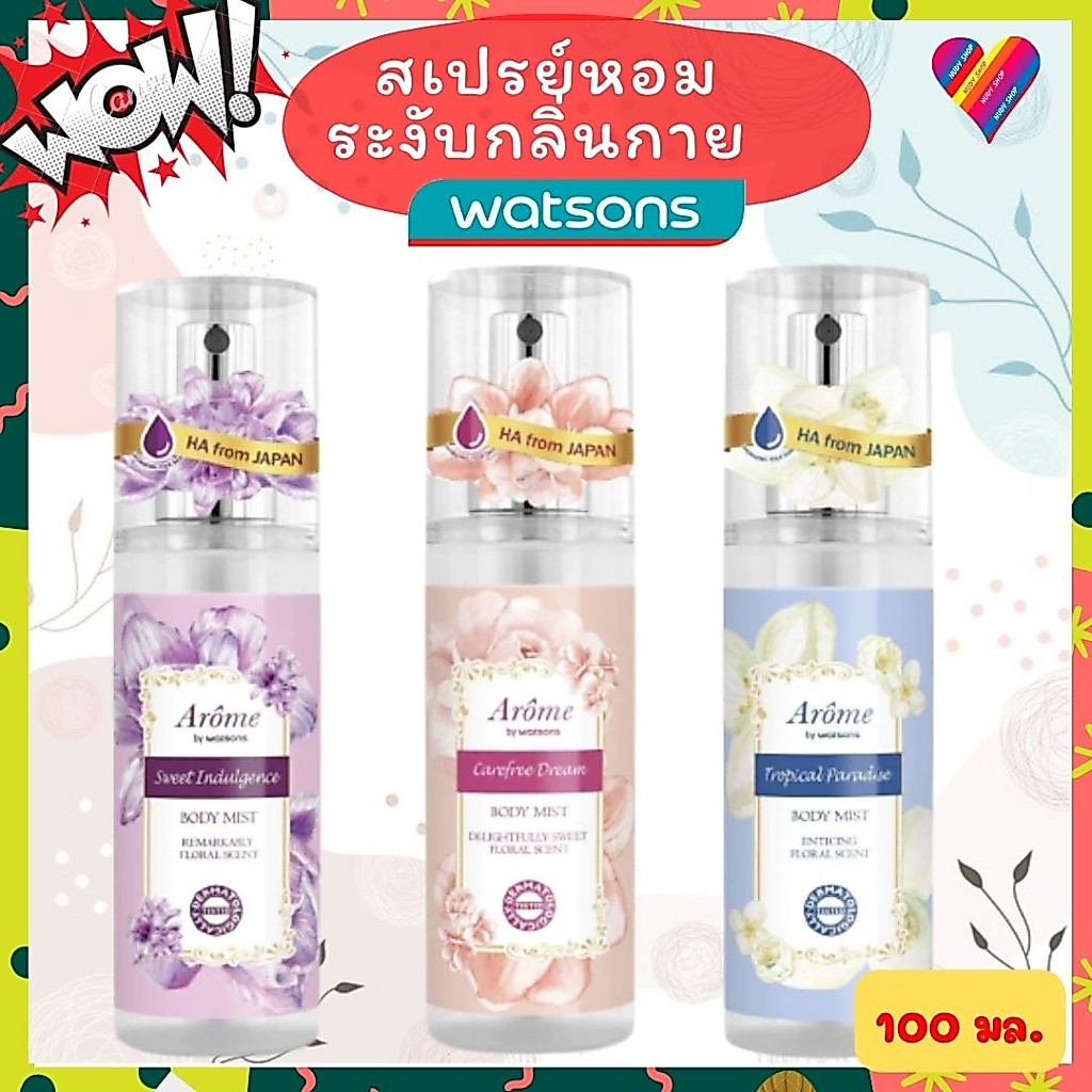 ส่งด่วน🌸 วัตสัน บอดี้มิสท์ 100 มล. วัตสันสเปรย์ น้ำหอม อะโรมิ บาย วัตสัน สเปรย์วัตสัน body mist