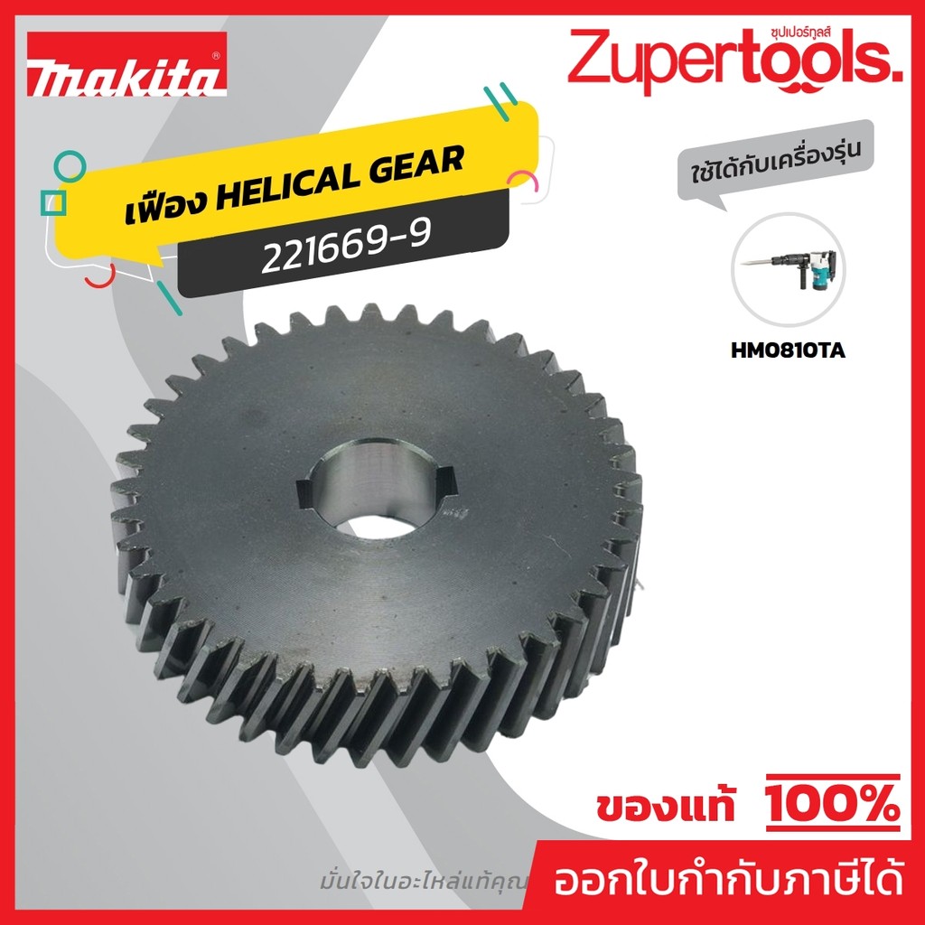 MAKITA มากีต้า MP221669-9 อะไหล่ HM-0810T#23 เฟือง NO.23 HELICAL GEAR 41 FOR HM0810T Code 221669-9