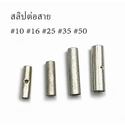 ยกแพ็ค สั่งทีละ 20-100 ตัว สลิปทองแดงเปลือยต่อสายไฟเดี่ยว แบบย้ำ ขนาดเบอร์ 4,6,10,16,25,35,50