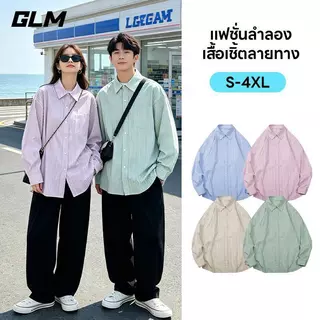 【GLM】เสื้อเชิ้ตลายทาง มีให้เลือก 4 สี ดีไซน์ unisex ไซส์ M–4XL ผ้าคุณภาพพรีเมี่ยมเนื้อนิ่มลื่น