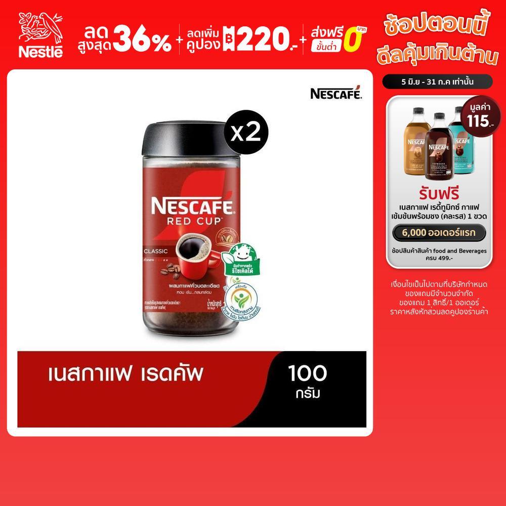 NESCAFÉ Red Cup Coffee Glass Jar เนสกาแฟ เรดคัพ กาแฟสำเร็จรูปผสมกาแฟคั่วบดละเอียด แบบขวดแก้ว ขนาด 100 กรัม (แพ็ค 3 ขวด)