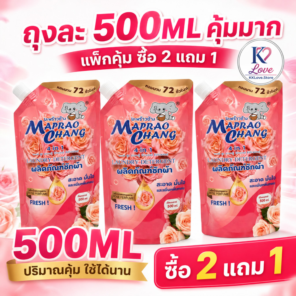 น้ำยาซักผ้าหอมติดทน 72 ชม. MAPRAO CHANG 500ml