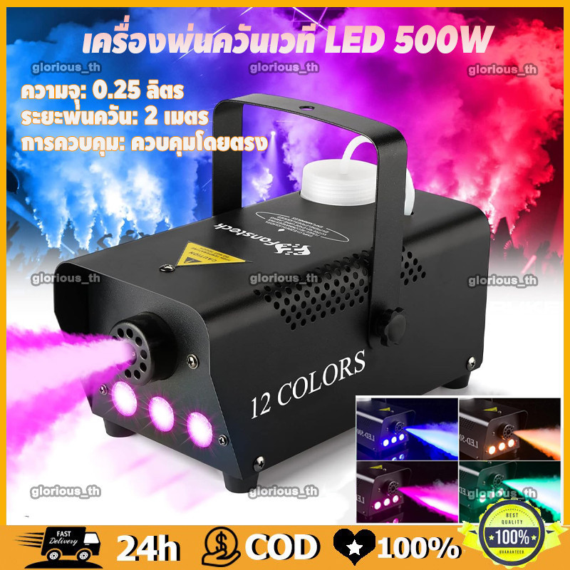 เครื่องพ่นควันเวที ควบคุมด้วยรีโมท smog machine ไดร์ไอซ์ควัน แสงไฟ LED 500W