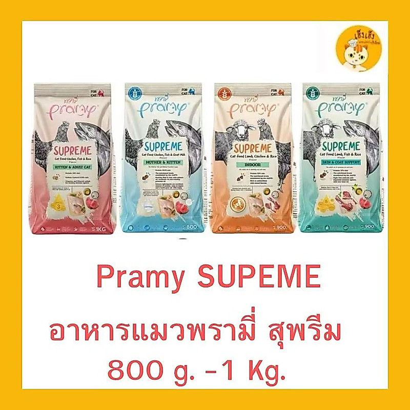 Pramy Supreme พรามี่ ซุพรีม อาหารเม็ดแมว ขนาด 8-10kg
