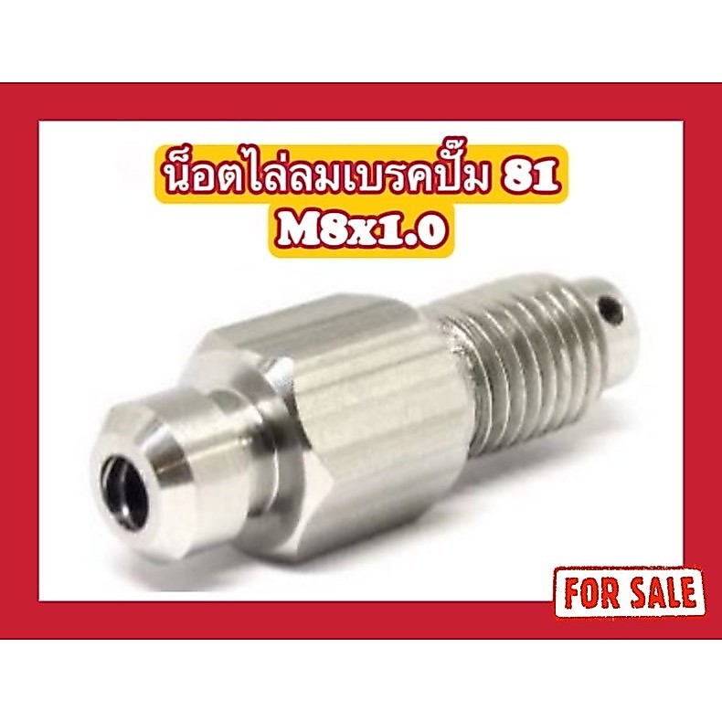 น็อตไล่ลมเบรคปั๊ม 81 Formula M8x1.0